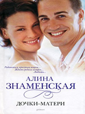 cover image of Дочки-матери